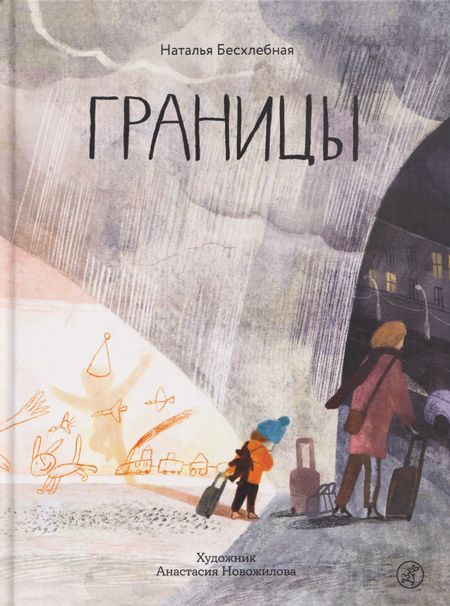 Наталья Бесхлебная Границы