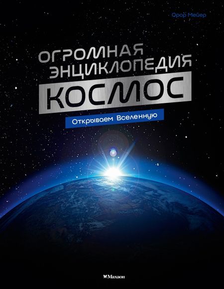 Орор Мёйе Космос. Огромная энциклопедия