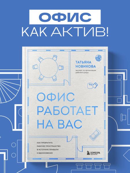 Новикова Татьяна Евгеньевна Офис работает на вас. Как превратить рабочее пространство в источник прибыли и вдохновения