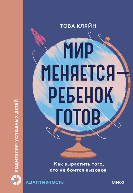 Това Кляйн Мир меняется — ребенок готов. Как вырастить того, кто не боится вызовов