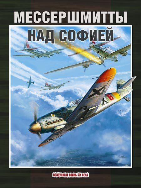 None Мессершмитты над Софией (ВоздВойн20в) Стоянов