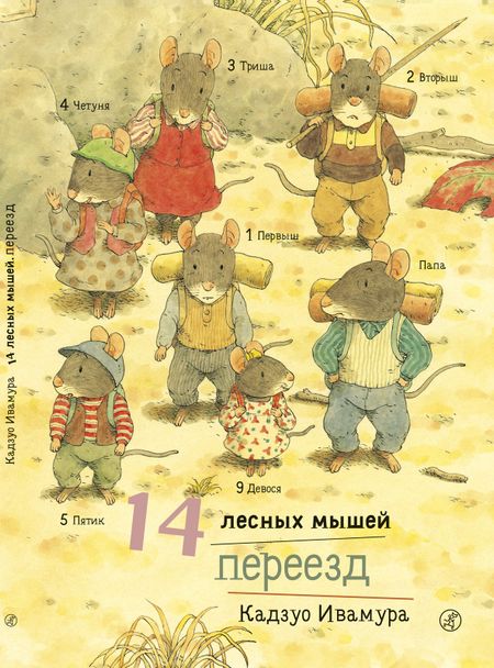 Кадзуо Ивамура 14 лесных мышей. Переезд
