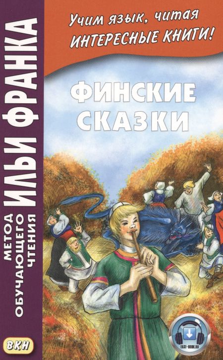 None Финские сказк = Suomen kansan saruja