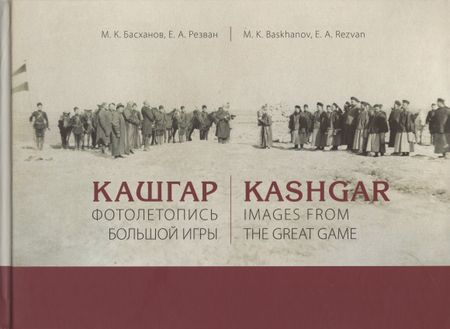None Кашгар. Фотолетопись Большой игры (коллекции Н.Ф. Петровского и Я.Я. Лютша в собрании МАЭ РАН)
