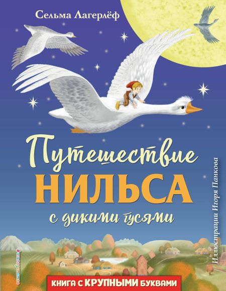 Сельма Оттилия Лувиса Лагерлёф Путешествие Нильса с дикими гусями (ил. И. Панкова)
