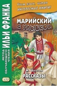 Лариса Арламова Марийский с улыбкой. М. Шкетан. Рассказы