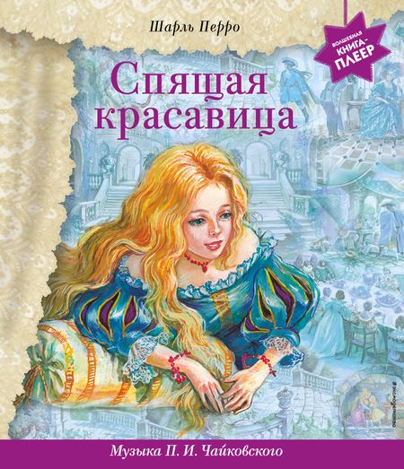Шарль Перро Спящая красавица (+музыка П.И. Чайковского)