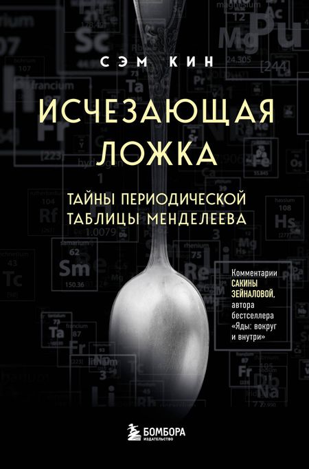 Сэм Кин Исчезающая ложка. Тайны периодической таблицы Менделеева