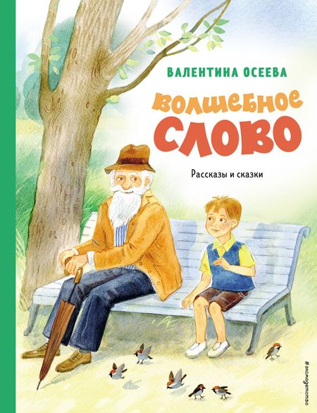 Валентина Александровна Осеева Волшебное слово. Рассказы и сказки