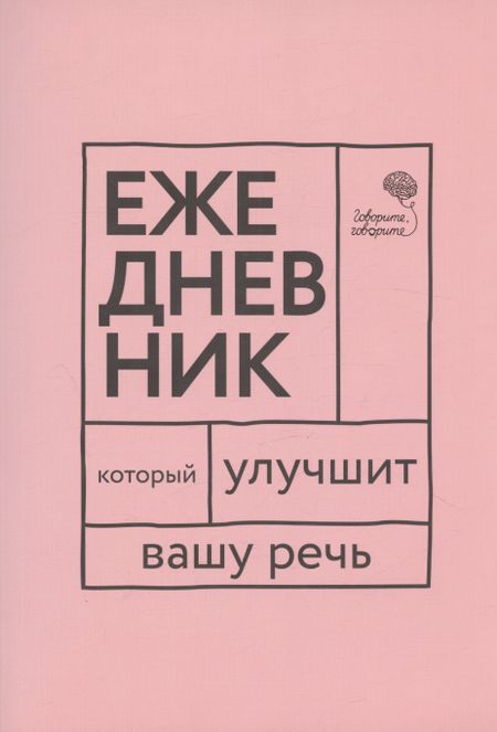 Елена Анатольевна Бабкова, Наталья Сергеевна Катэрлин "Говорите, говорите!". Ежедневник, который улучшит Вашу речь