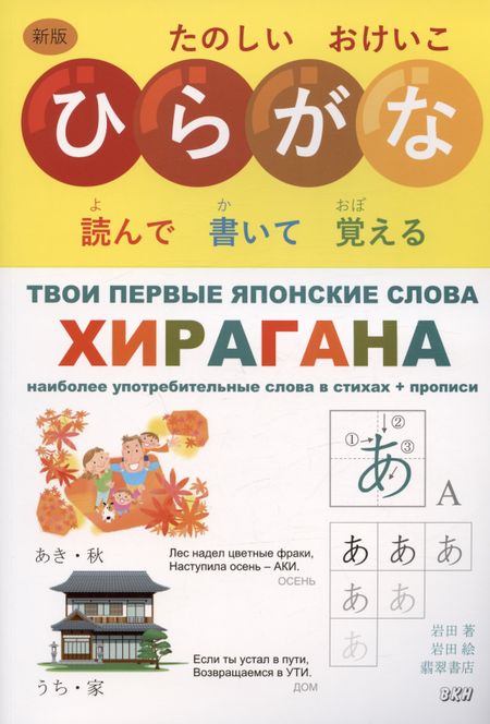 Ивада Твои первые японские слова. В двух частях. Часть 1. Хирагана: самые употребительные слова в стихах + прописи