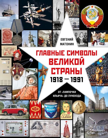 Евгений Витальевич Матонин Главные символы великой страны. От "лампочки Ильича" до лунохода