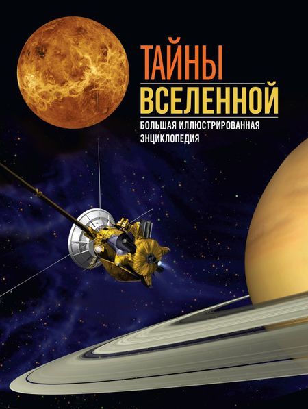 Джоан Сориано, Альберто Фернандес Тайны Вселенной. Большая иллюстрированная энциклопедия