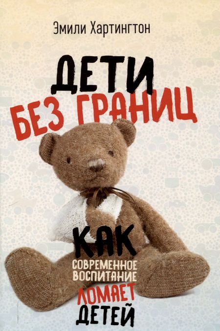 Эмили Хартингтон Дети без границ. Как современное воспитание ломает детей