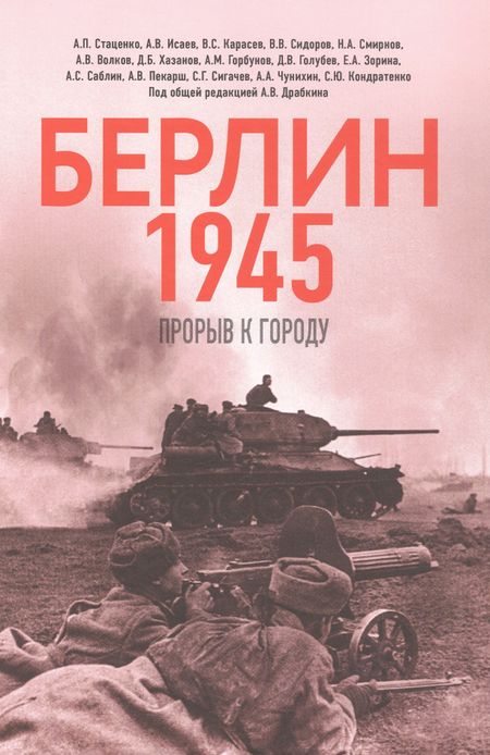 Василий Степанович Карасев, Алексей Валерьевич Исаев, Алексей Павлович Стаценко Берлин 1945. Прорыв к городу