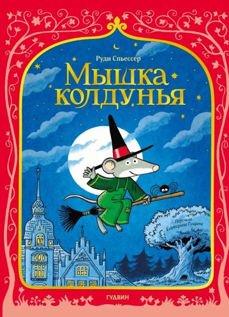 Руди Спьессер Мышка колдунья