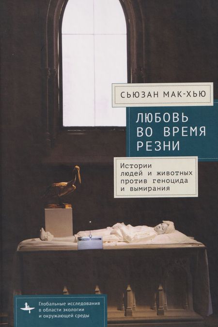 Сьюзан Мак-Хью Любовь во время резни. Истории людей и животных против геноцида и вымирания