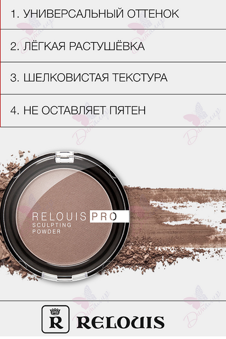 Пудра-скульптор RELOUIS PRO sculpting powder  RELOUIS  тон 01 UNIVERSAL 5 г