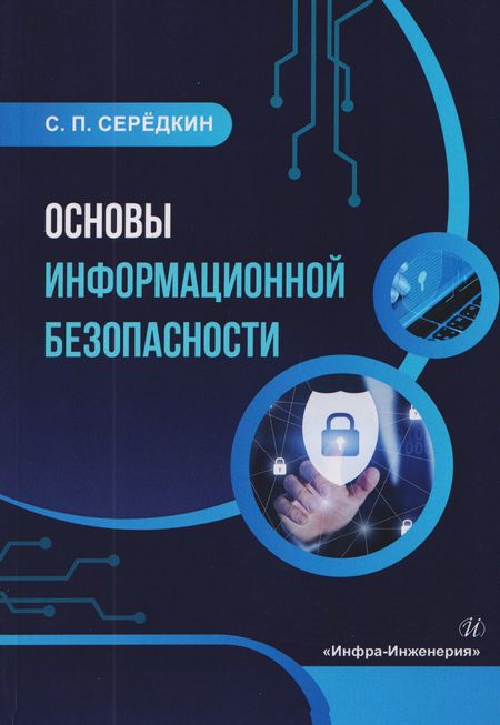 None Основы информационной безопасности