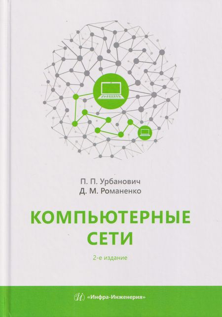 Павел Павлович Урбанович, Дмитрий Михайлович Романенко Компьютерные сети. Учебное пособие