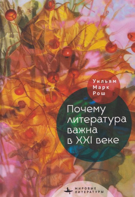 Марк Уильям Рош Почему литература важна в XXI веке