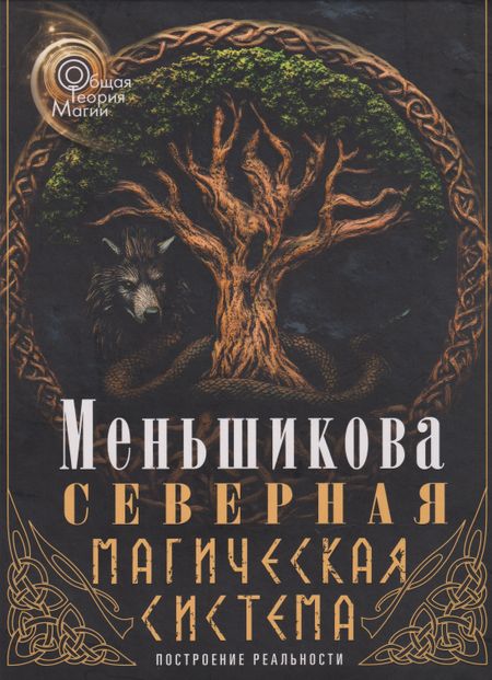 Ксения Евгеньевна Меньшикова Северная магическая система. Построение реальности