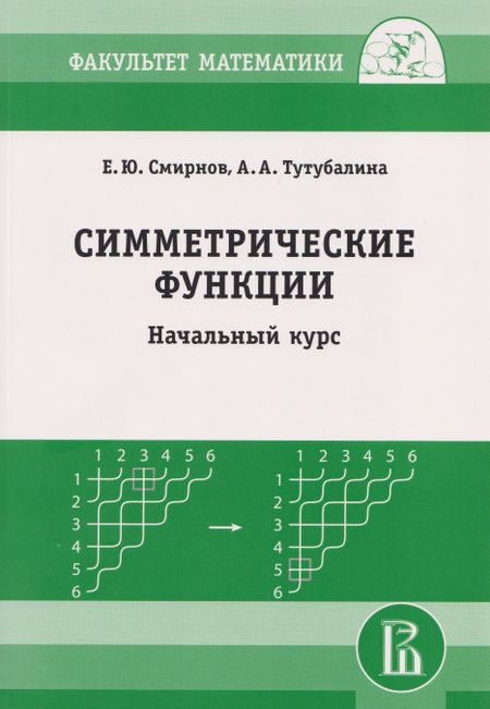 Евгений Юрьевич Смирнов Симметрические функции: начальный курс