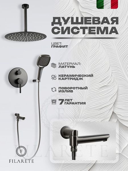 Душевая система FILARETE Roun FL1027BG цвет Графит