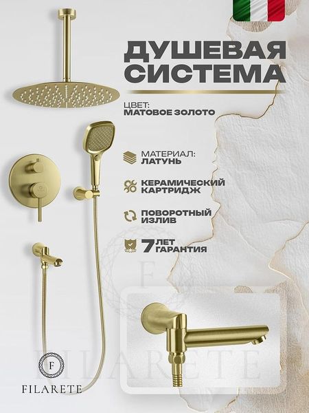 Душевая система FILARETE Roun FL1027MG цвет Золото матовое 46350₽