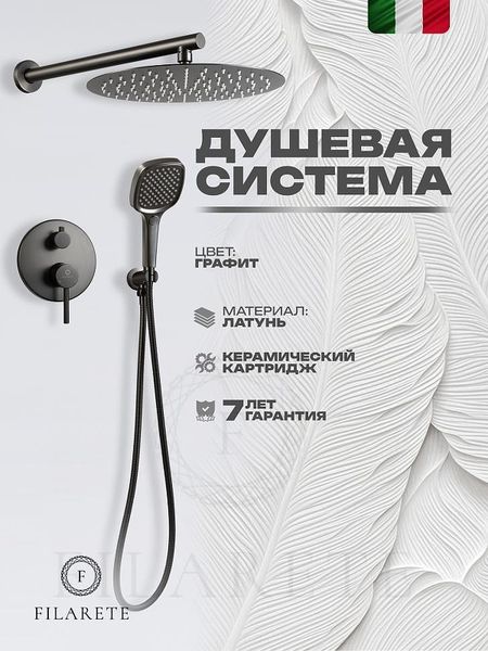 Душевая система FILARETE Roun FL1028BG цвет Графит 44650₽
