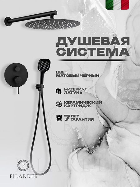 Душевая система FILARETE Roun FL1028BL цвет Черный матовый