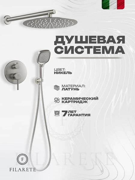 Душевая система FILARETE Roun FL1028NK цвет Никель