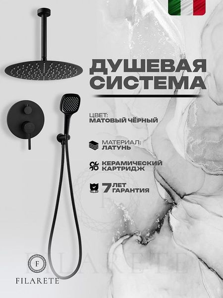 Душевая система FILARETE Roun FL1029BL цвет Черный матовый 37350₽