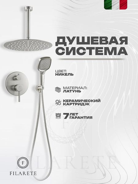 Душевая система FILARETE Roun FL1029NK цвет Никель 40050₽