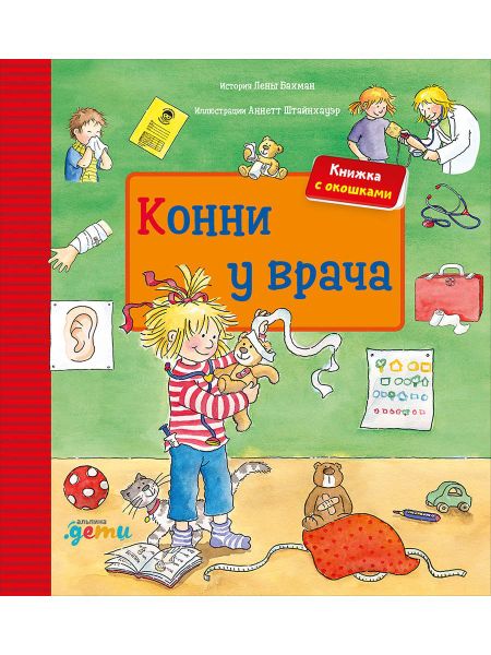 Лена Бахман Конни у врача. Книжка с окошками