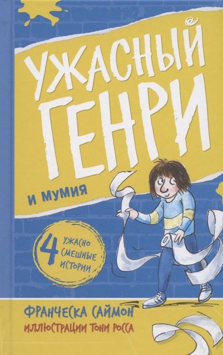 Франческа Саймон Ужасный Генри и мумия