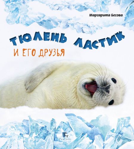 Маргарита Александровна Бесова Тюлень Ластик и его друзья