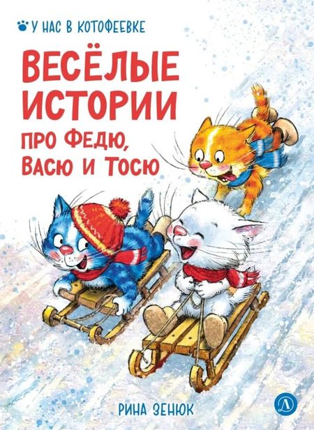 Игорь Михайлович Шевчук, Павел Сергеевич Линицкий Веселые истории про Федю, Васю и Тосю