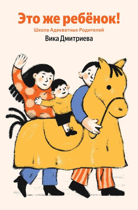 Вика Дмитриева Это же ребёнок! Школа адекватных родителей