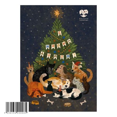 Новогодняя благотворительная открытка quotВозьми счастье в дом quot 9 100₽