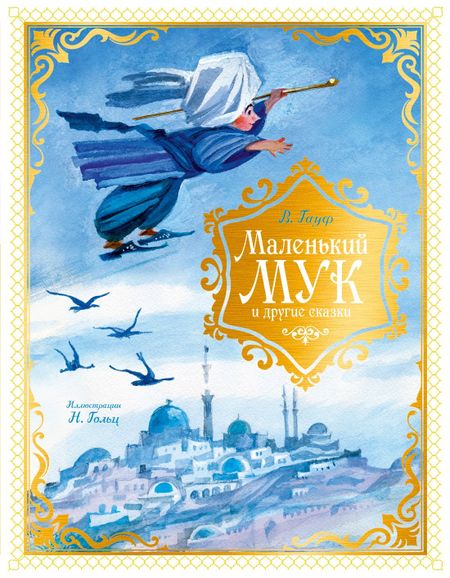 Вильгельм Гауф Маленький Мук и другие сказки