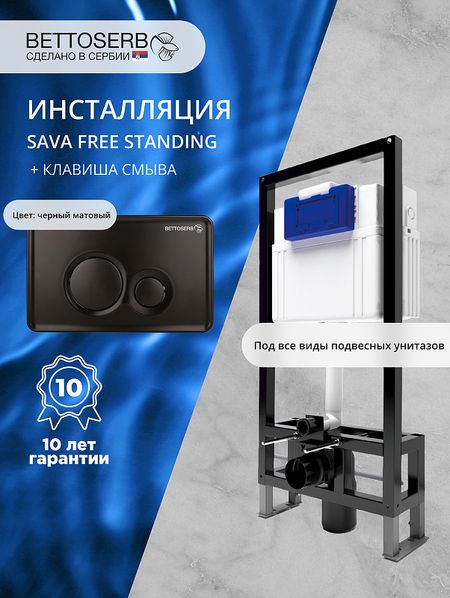Инсталляция Bettoserb Sava Free Standing SFS40006459 для унитаза с клавишей смыва Twin цвет Черный матовый 24024₽