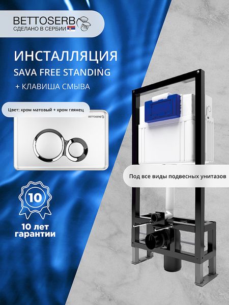 Инсталляция Bettoserb Sava Free Standing SFS40006465 для унитаза с клавишей смыва Duo цвет Хром глянцевыйХром матовый 23478₽