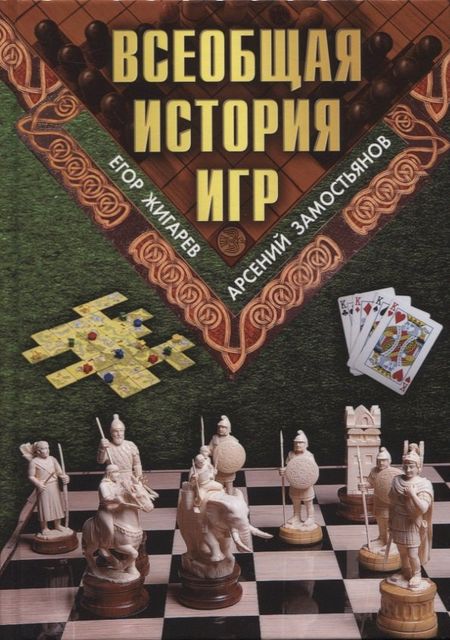 Арсений Александрович Замостьянов, Егор Жигарев Всеобщая история игр
