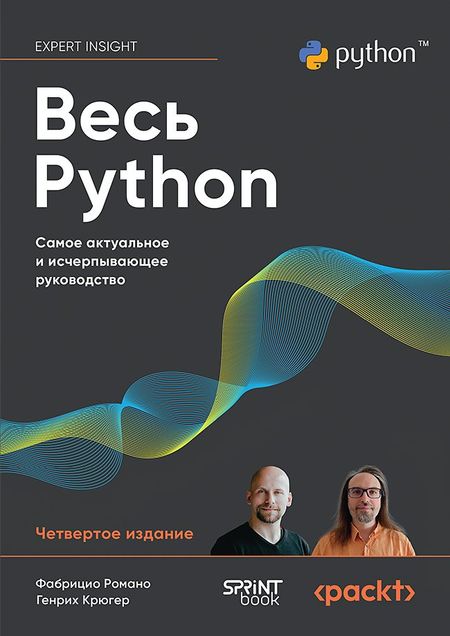 Фабрицио Романо, Генрих Крюгер Весь Python. Самое актуальное и исчерпывающее руководство