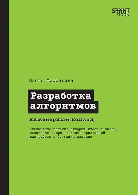 Паоло Феррагина Разработка алгоритмов. Инженерный подход