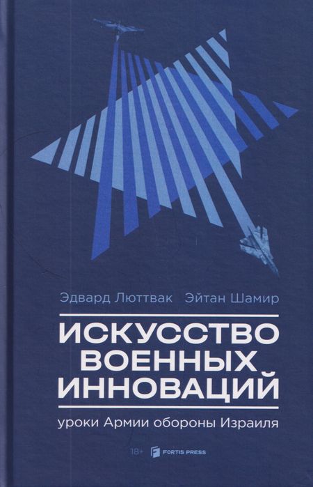 Люттвак Эдвард, Эйтан Шамир Искусство военных инноваций. Уроки Армии обороны Израиля