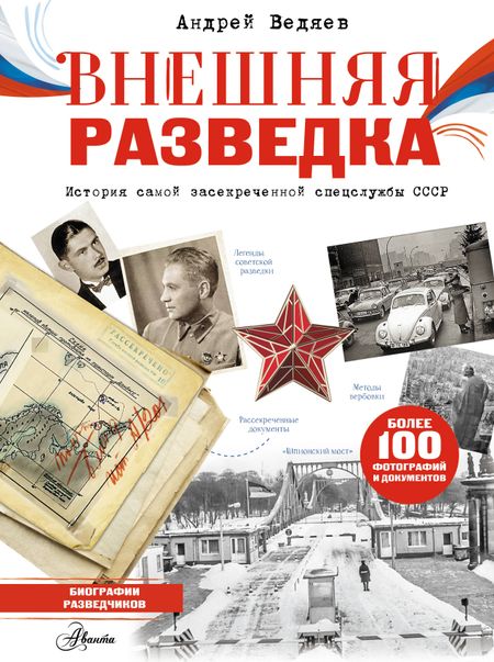 Андрей Юрьевич Ведяев Внешняя разведка