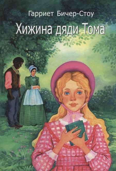 Гарриет Элизабет Бичер-Стоу Хижина дяди Тома (3 изд.) (14+) Бичер-Стоу