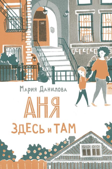 Мария Данилова Аня здесь и там